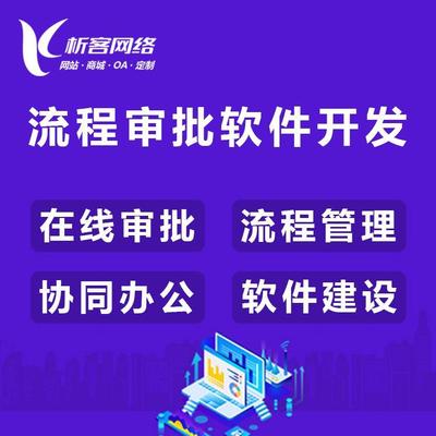 流程审批软件开发客户管理体系OA协同办公系统建设制作办公自动化-析客网络