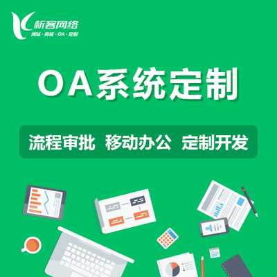 OA移动办公系统开发未来发展趋势是什么?