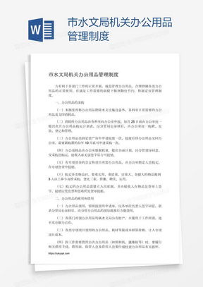 行政办公用品管理制度word模板下载 熊猫办公