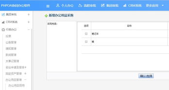phpoa协同oa系统协助办公用品管理