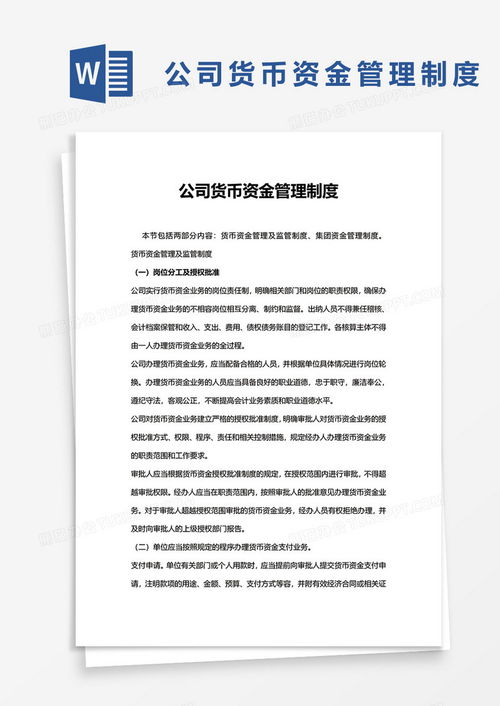 公司货币资金管理制度word模板下载 熊猫办公