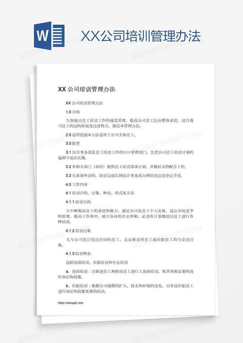 xx公司培训管理办法word模板下载 公司 熊猫办公