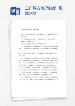 工厂规章管理制度word模板下载 熊猫办公