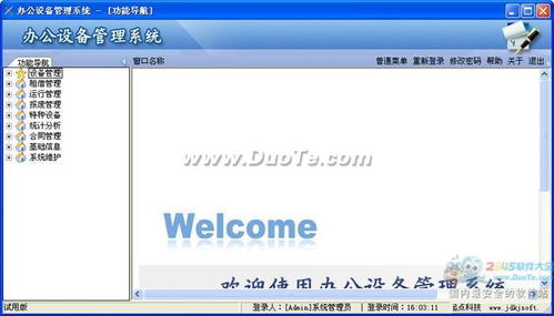 精点办公设备管理系统 现代办公平台开发与制作